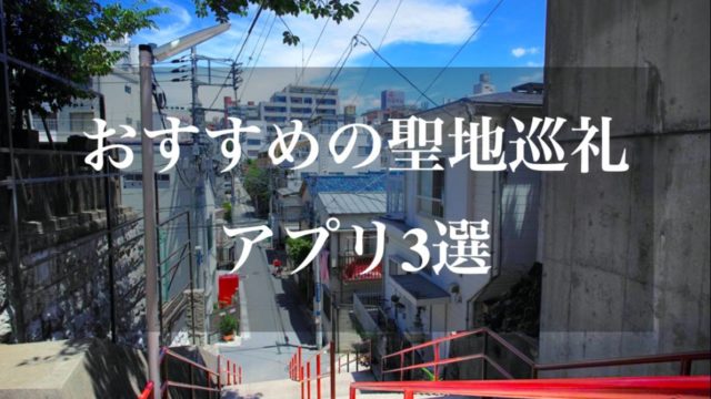 アニメ ゲーム 映画のおすすめ聖地巡礼アプリ3選 Bayashi Blog