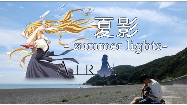Air 聖地の和歌山県美浜町煙樹ヶ浜で 夏影 を弾いてみた 深夜特急