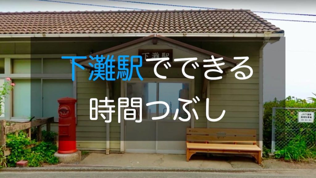 下灘駅　時間つぶし