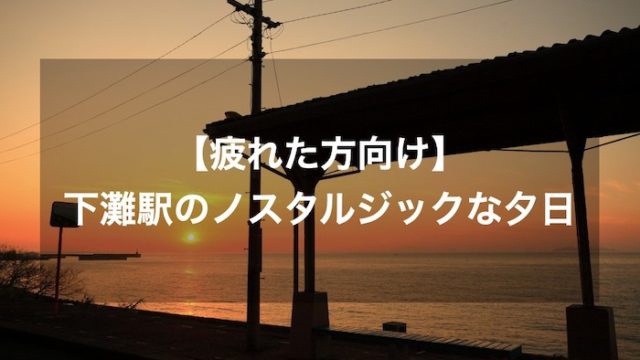 疲れた方向け 下灘駅のノスタルジックな夕日の写真まとめ 深夜特急