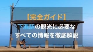 体験談 愛媛県予讃線 下灘駅 でできる時間つぶし6選 Bayashi Blog