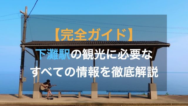 下灘駅がロケ地 聖地となったドラマ 映画 アニメ作品まとめ Bayashi Blog