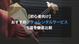 ギターレンタルサービス