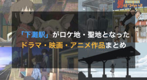 下灘駅　ドラマ　映画　アニメ