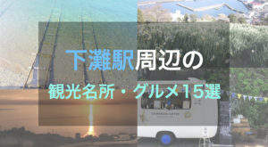 下灘駅　周辺