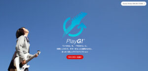 PlayG!　口コミ　評判　ギター　サブスク