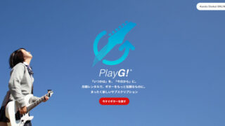 PlayG!　口コミ　評判　ギター　サブスク