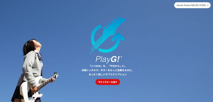 神田商会のギターサブスクサービス「PlayG!」の評判・口コミ！