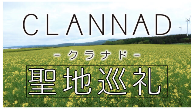 Clannadの舞台となった青森県横浜町の 菜の花畑 を聖地巡礼 Bayashi Blog