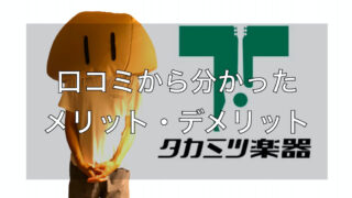タカミツ楽器　口コミ　評判