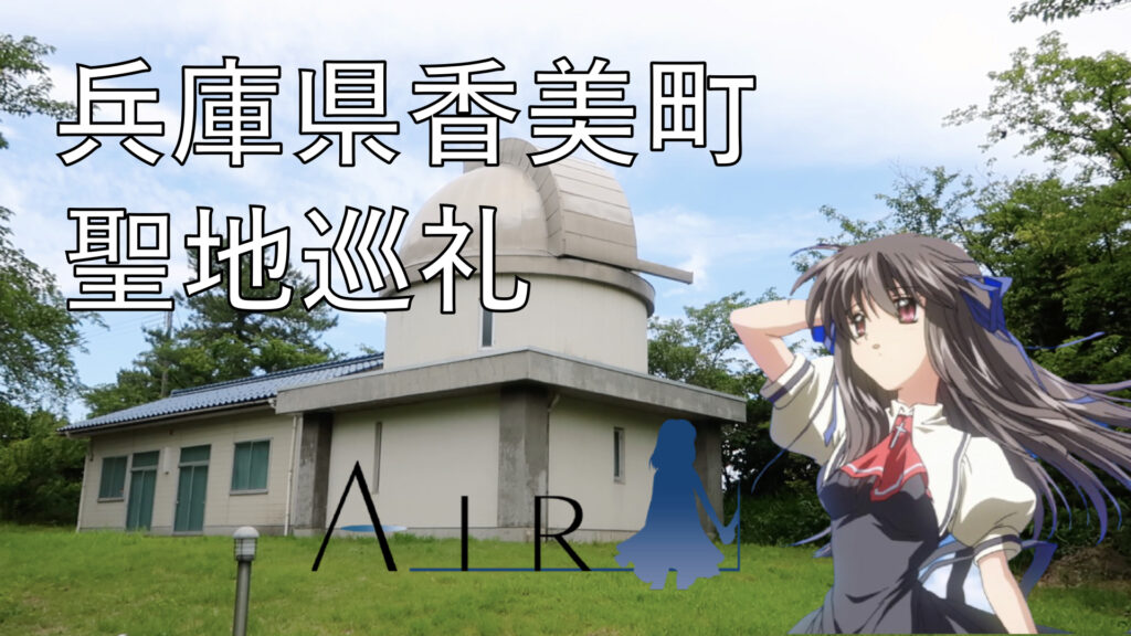 AIR 聖地 兵庫